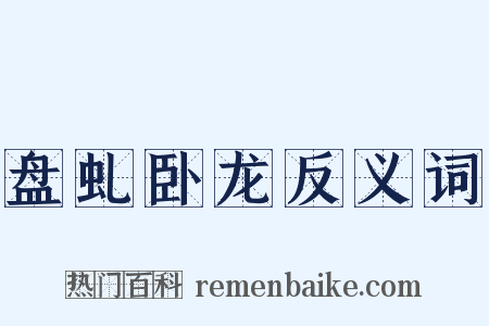盘虬卧龙反义词是什么意思的图片
